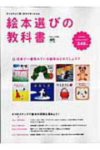 楽天ブックス 絵本選びの教科書 本 楽天ブックス 絵本選びの教科書 本